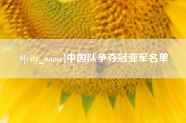 许昌中国队争夺冠亚军名单