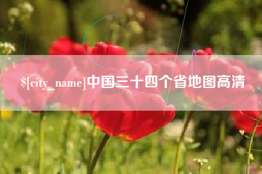 许昌中国三十四个省地图高清