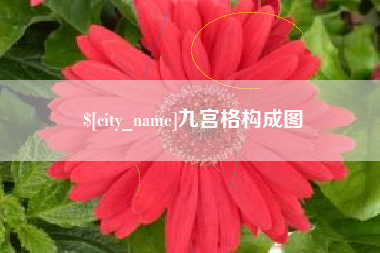 许昌九宫格构成图