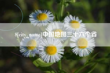 许昌中国地图三十六个省