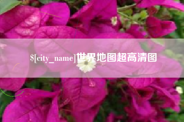 许昌世界地图超高清图