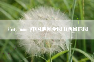 许昌中国地图全图山西省地图
