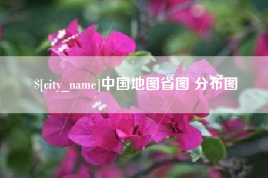 许昌中国地图省图 分布图