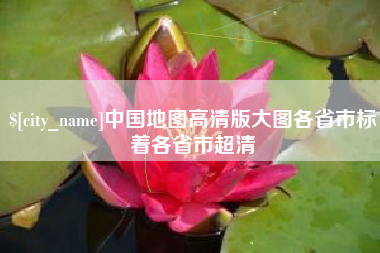 许昌中国地图高清版大图各省市标着各省市超清