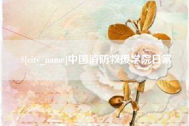 许昌中国消防救援学院日常