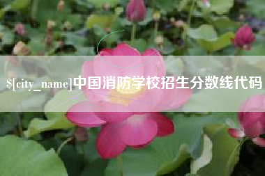 许昌中国消防学校招生分数线代码