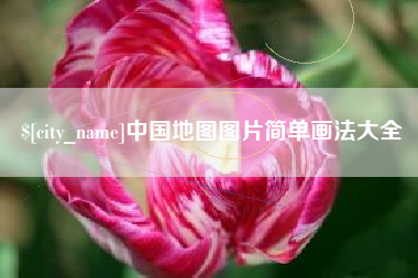 许昌中国地图图片简单画法大全