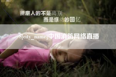 许昌中国消防网络直播