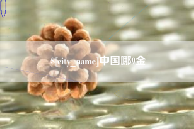 许昌中国哪9金