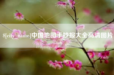 许昌中国地图手抄报大全高清图片