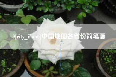 许昌中国地图各省份简笔画