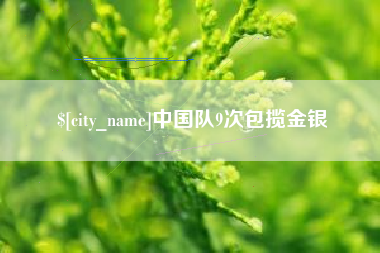 许昌中国队9次包揽金银