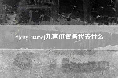 许昌九宫位置各代表什么