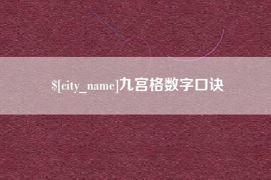 许昌九宫格数字口诀