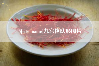 许昌九宫格队形图片