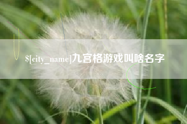 许昌九宫格游戏叫啥名字