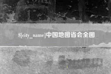 许昌中国地图省会全图