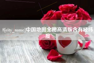 许昌中国地图全图高清版含有经纬度