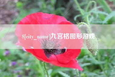 许昌九宫格图形游戏