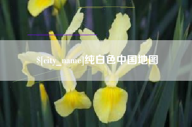 许昌纯白色中国地图