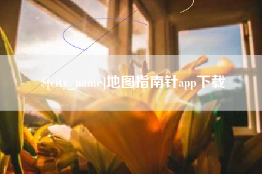 许昌地图指南针app下载