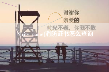 许昌消防证书怎么查询