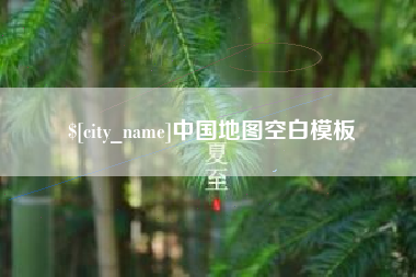 许昌中国地图空白模板