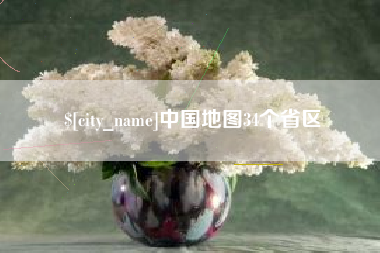 许昌中国地图34个省区