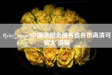 许昌中国地图全图各省各市高清可放大 清晰