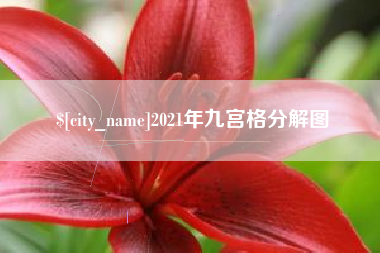 许昌2021年九宫格分解图