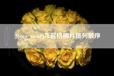 许昌九宫格图片排列顺序