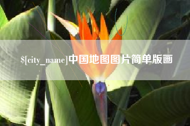 许昌中国地图图片简单版画