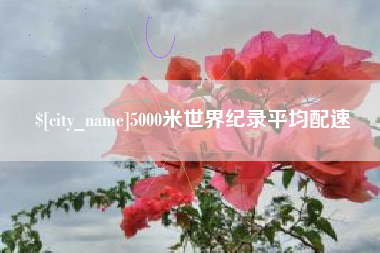 许昌5000米世界纪录平均配速