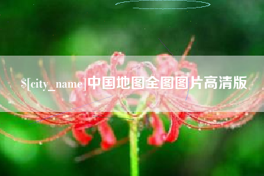许昌中国地图全图图片高清版