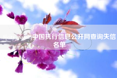 许昌中国执行信息公开网查询失信名单