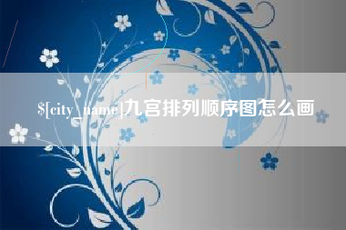 许昌九宫排列顺序图怎么画