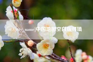 许昌中国地图空白版可填