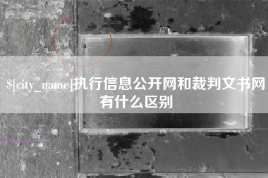 许昌执行信息公开网和裁判文书网有什么区别