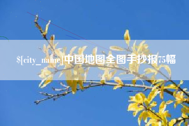 许昌中国地图全图手抄报75幅