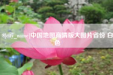 许昌中国地图高清版大图片省份 白色
