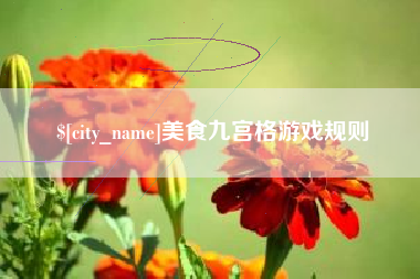 许昌美食九宫格游戏规则