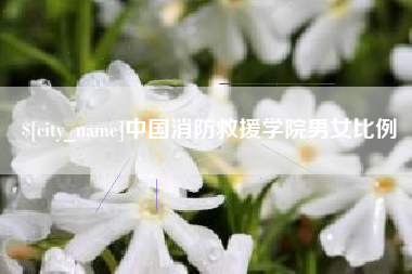 许昌中国消防救援学院男女比例