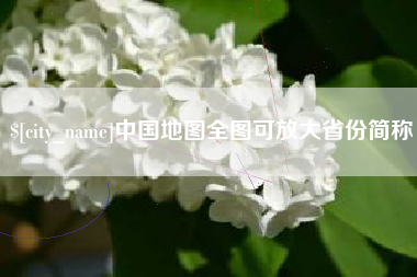 许昌中国地图全图可放大省份简称