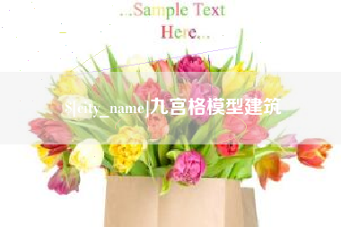 许昌九宫格模型建筑