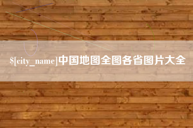许昌中国地图全图各省图片大全