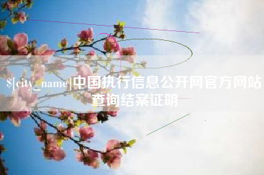 许昌中国执行信息公开网官方网站查询结案证明