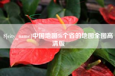 许昌中国地图36个省的地图全图高清版