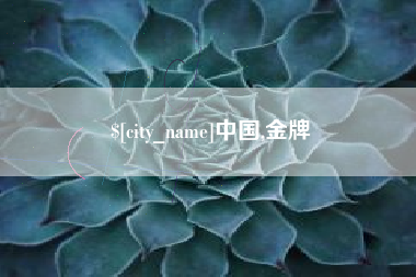 许昌中国,金牌