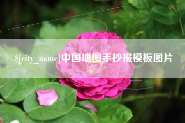 许昌中国地图手抄报模板图片