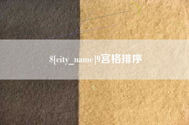 许昌9宫格排序